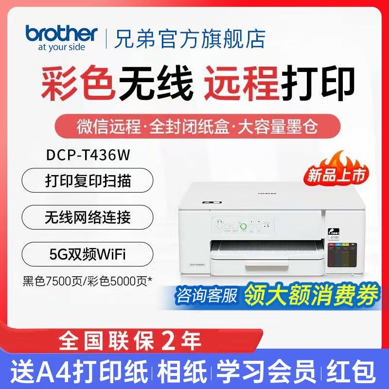 【学生专用】兄弟T436W彩色墨仓打印复印扫描无线家用办公打印机