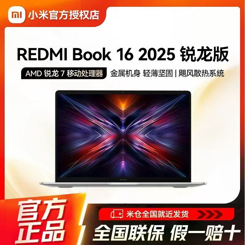 小米笔记本电脑锐龙版REDMI Book 16 2025 R7-7735H流畅办公游戏